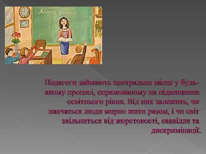 Педагоги займають центральне місце у будь- якому процесі, спрямованому на підвищення  освітнього рівня.