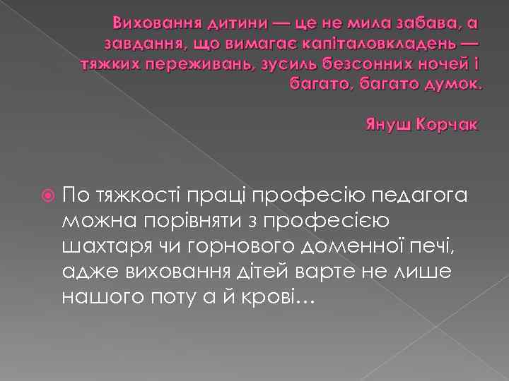   Виховання дитини — це не мила забава, а  завдання, що вимагає