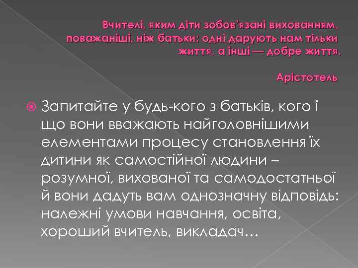   Вчителі, яким діти зобов’язані вихованням,   поважаніші, ніж батьки: одні дарують