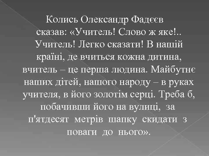  Колись Олександр Фадєєв сказав:  «Учитель! Слово ж яке!. . Учитель! Легко сказати!