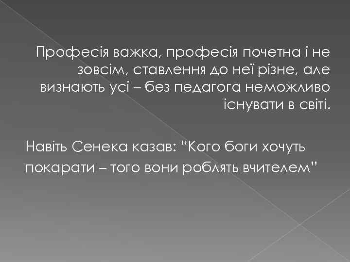  Професія важка, професія почетна і не  зовсім, ставлення до неї різне, але
