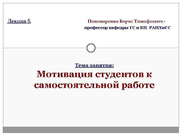 Лекция 5.    Пономаренко Борис Тимофеевич -    профессор кафедры