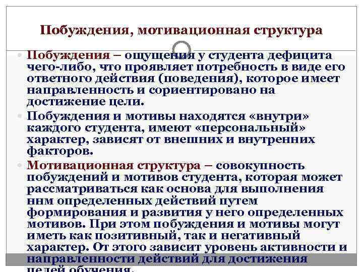   Побуждения, мотивационная структура  Побуждения – ощущения у студента дефицита  чего-либо,