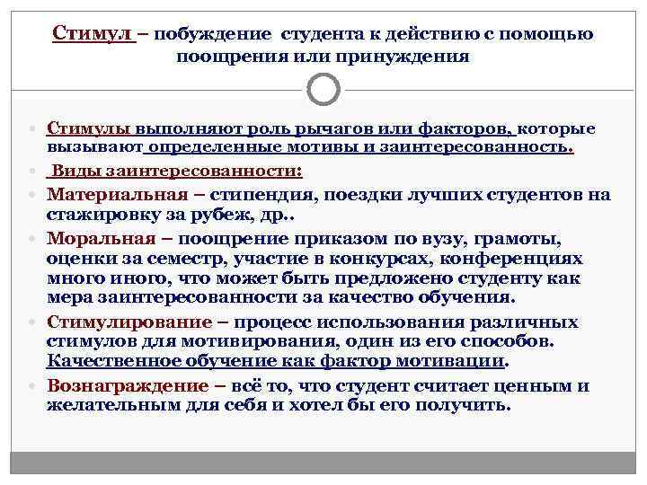  Стимул – побуждение студента к действию с помощью    поощрения или