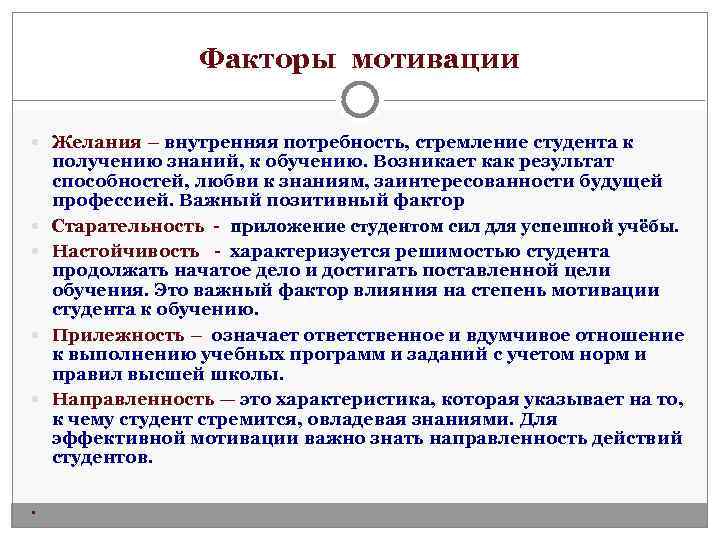    Факторы мотивации  Желания – внутренняя потребность, стремление студента к получению