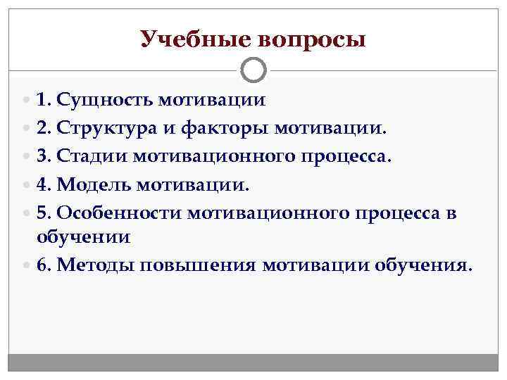   Учебные вопросы  1. Сущность мотивации  2. Структура и факторы мотивации.