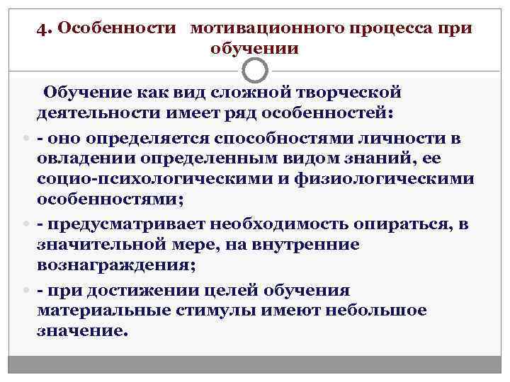  4. Особенности мотивационного процесса при    обучении Обучение как вид сложной