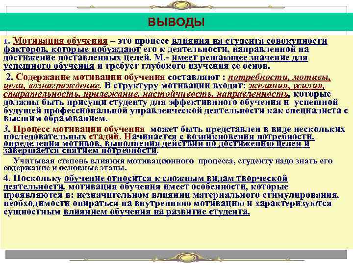       ВЫВОДЫ 1. Мотивация обучения – это процесс влияния