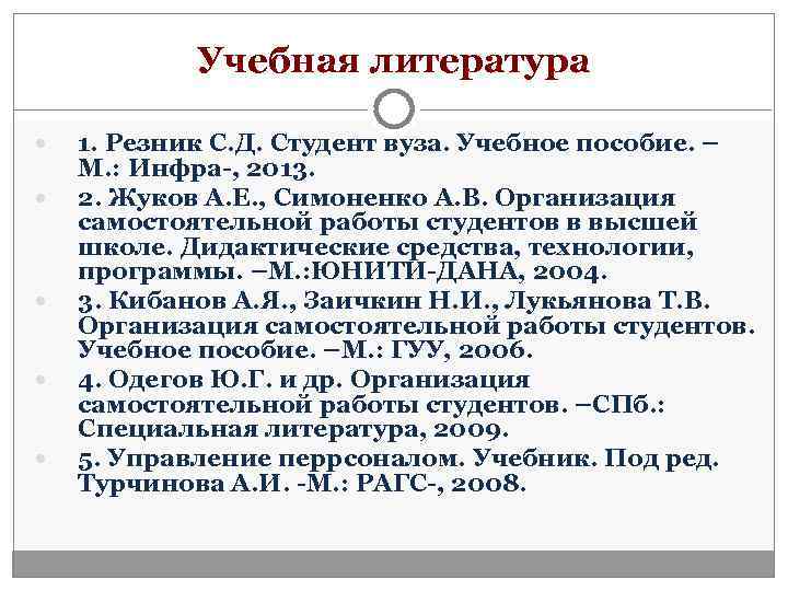   Учебная литература 1. Резник С. Д. Студент вуза. Учебное пособие. – М.