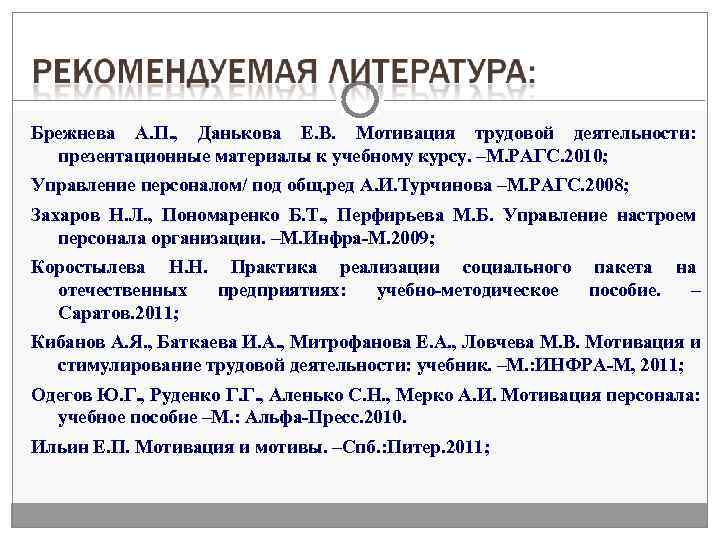 Брежнева А. П. , Данькова Е. В. Мотивация трудовой деятельности:  презентационные материалы к