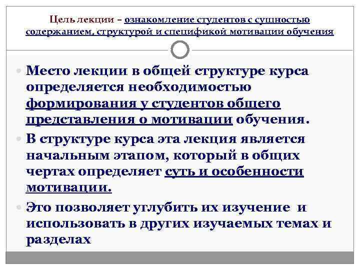  Цель лекции – ознакомление студентов с сущностью содержанием, структурой и спецификой мотивации обучения