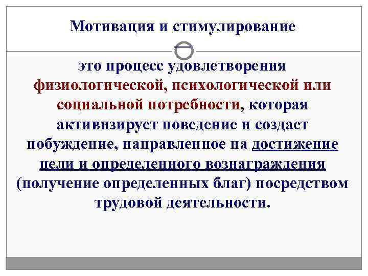   Мотивация и стимулирование     —   это процесс