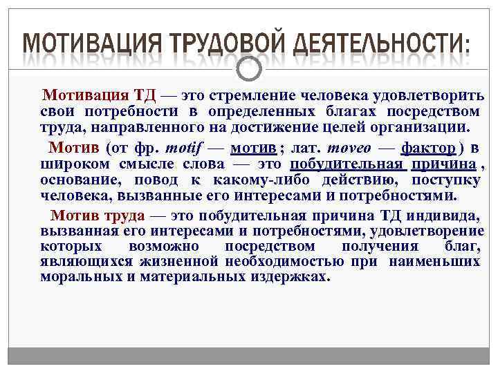 Мотивация ТД — это стремление человека удовлетворить свои потребности в определенных благах посредством труда,