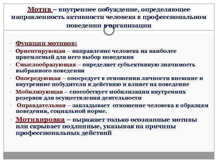  Мотив – внутреннее побуждение, определяющее направленность активности человека в профессиональном   