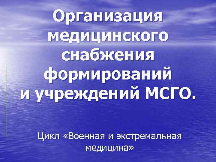   Организация  медицинского снабжения  формирований и учреждений МСГО.  Цикл «Военная