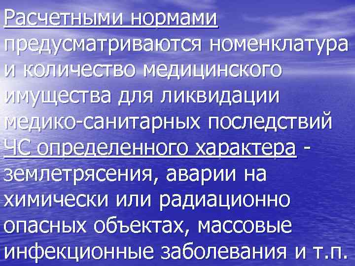 Расчетными нормами предусматриваются номенклатура и количество медицинского имущества для ликвидации медико-санитарных последствий ЧС определенного
