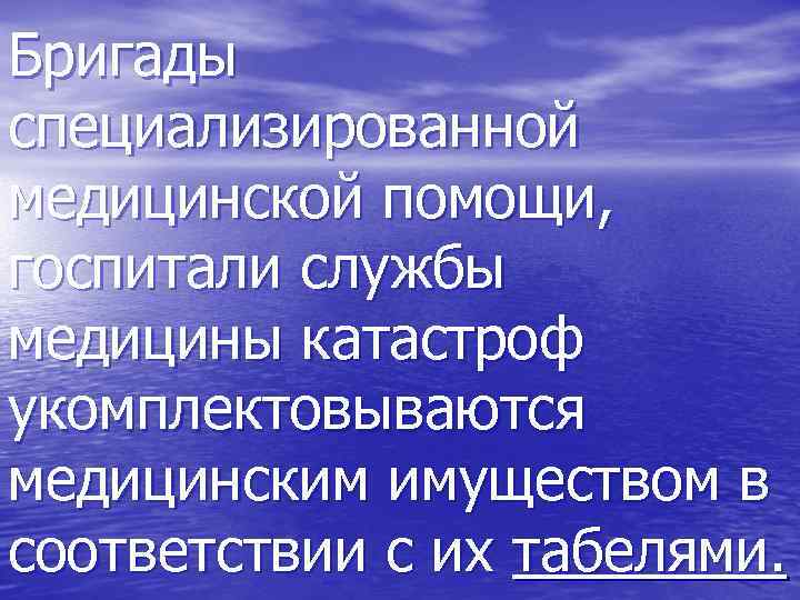 Бригады специализированной медицинской помощи, госпитали службы медицины катастроф укомплектовываются медицинским имуществом в соответствии с
