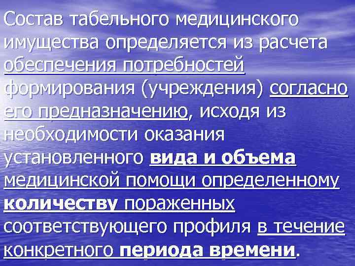 Состав табельного медицинского имущества определяется из расчета обеспечения потребностей формирования (учреждения) согласно его предназначению,