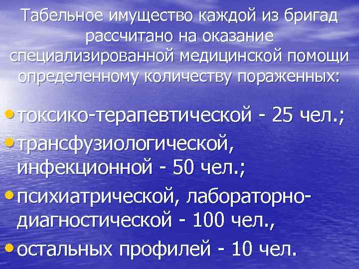  Табельное имущество каждой из бригад   рассчитано на оказание специализированной медицинской помощи
