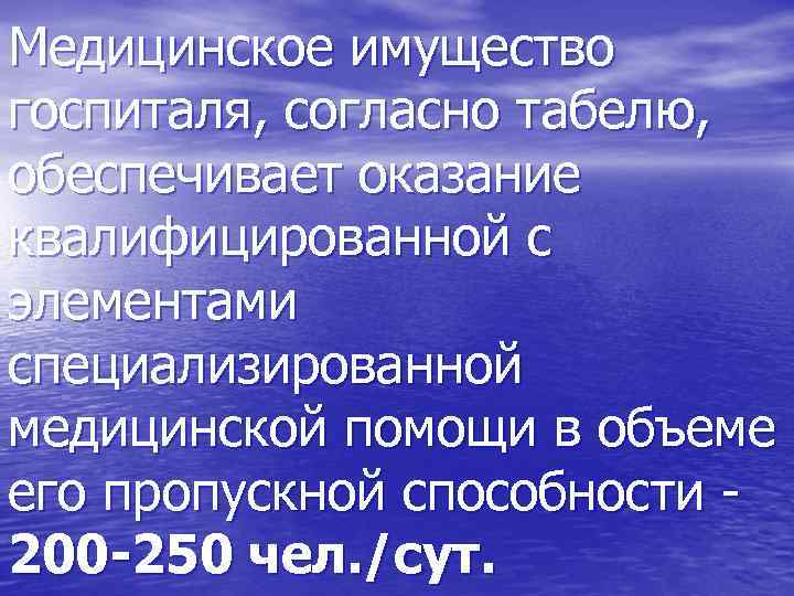 Медицинское имущество госпиталя, согласно табелю, обеспечивает оказание квалифицированной с элементами специализированной медицинской помощи в