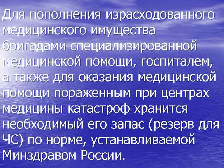 Для пополнения израсходованного медицинского имущества бригадами специализированной медицинской помощи, госпиталем, а также для оказания