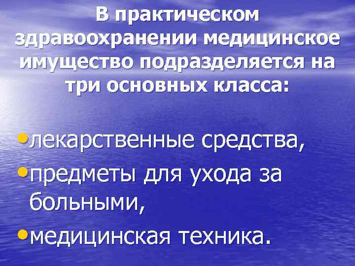   В практическом здравоохранении медицинское имущество подразделяется на три основных класса:  •