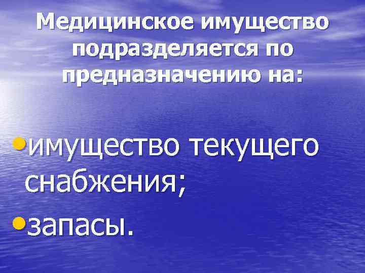  Медицинское имущество  подразделяется по  предназначению на: • имущество текущего снабжения; 