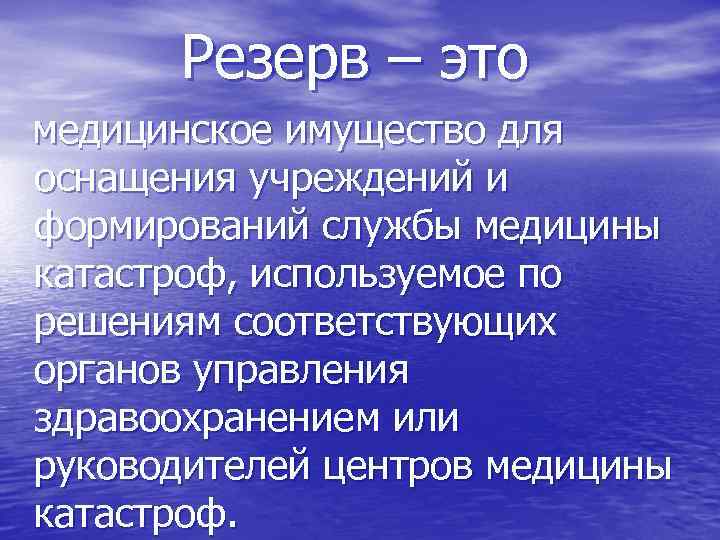  Резерв – это медицинское имущество для оснащения учреждений и формирований службы медицины катастроф,