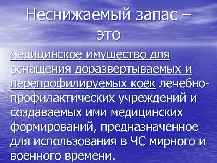  Неснижаемый запас –  это медицинское имущество для оснащения доразвертываемых и перепрофилируемых коек