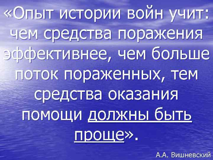  «Опыт истории войн учит:  чем средства поражения эффективнее, чем больше  поток
