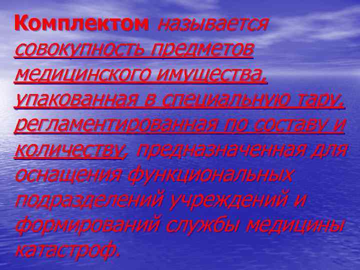 Комплектом называется совокупность предметов медицинского имущества, упакованная в специальную тару, регламентированная по составу и