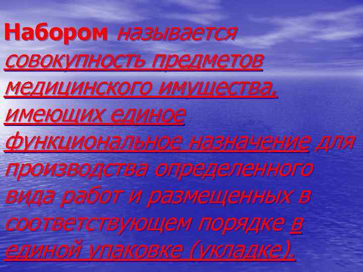 Набором называется совокупность предметов медицинского имущества, имеющих единое функциональное назначение для производства определенного вида