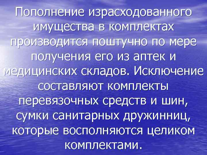  Пополнение израсходованного имущества в комплектах производится поштучно по мере получения его из аптек