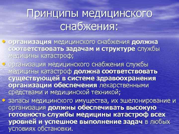    Принципы медицинского    снабжения:  • организация медицинского снабжения
