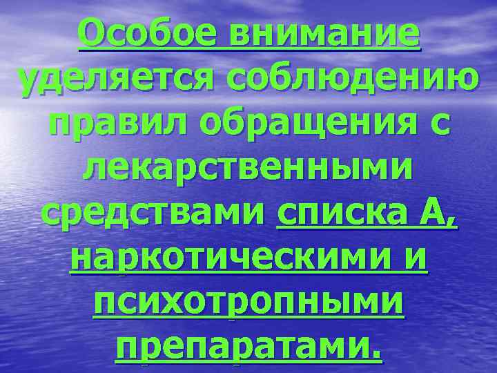   Особое внимание уделяется соблюдению правил обращения с  лекарственными средствами списка А,