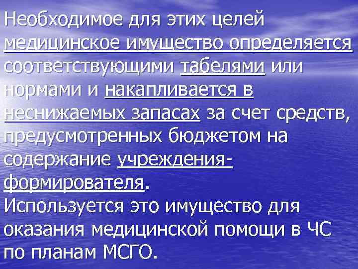 Необходимое для этих целей медицинское имущество определяется соответствующими табелями или нормами и накапливается в