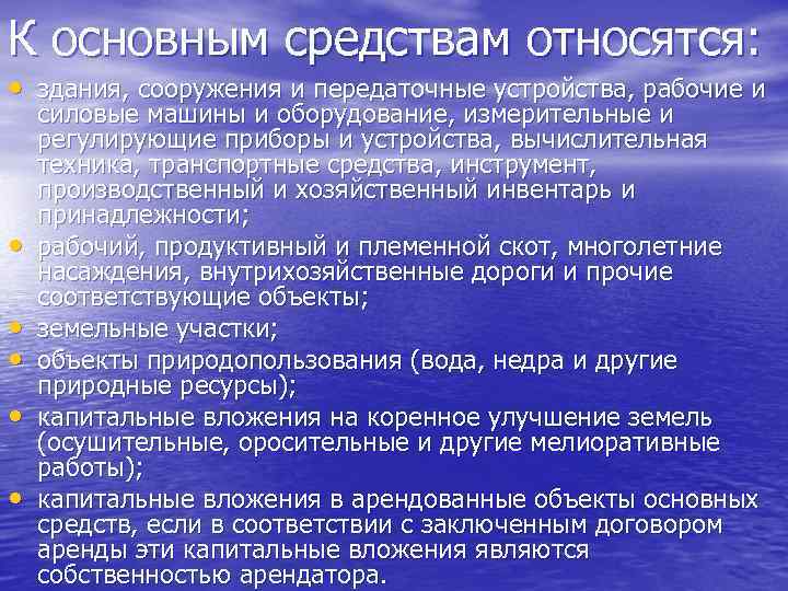 К основным средствам относятся:  • здания, сооружения и передаточные устройства, рабочие и силовые
