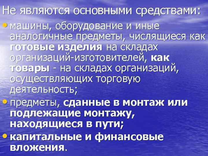 Не являются основными средствами:  • машины, оборудование и иные  аналогичные предметы, числящиеся