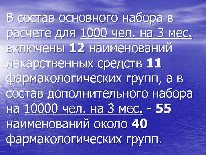 В состав основного набора в расчете для 1000 чел. на 3 мес. включены 12