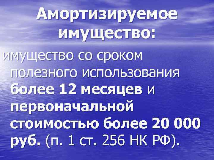   Амортизируемое  имущество: имущество со сроком полезного использования более 12 месяцев и