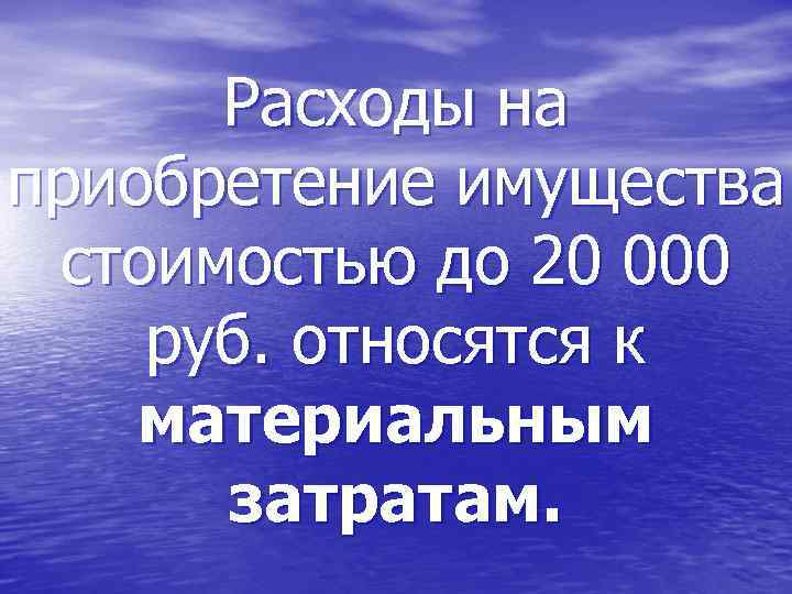  Расходы на приобретение имущества стоимостью до 20 000 руб. относятся к материальным 