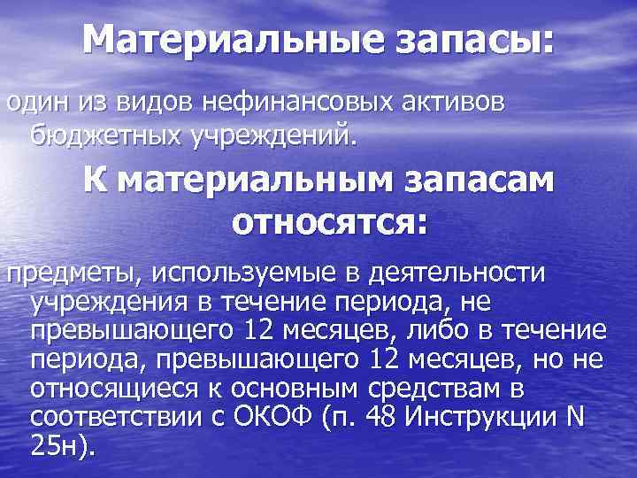  Материальные запасы: один из видов нефинансовых активов  бюджетных учреждений.  К материальным