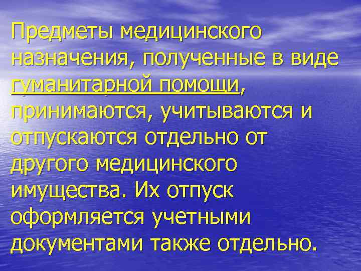 Предметы медицинского назначения, полученные в виде гуманитарной помощи, принимаются, учитываются и отпускаются отдельно от