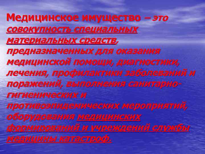Медицинское имущество – это совокупность специальных материальных средств, предназначенных для оказания медицинской помощи, диагностики,