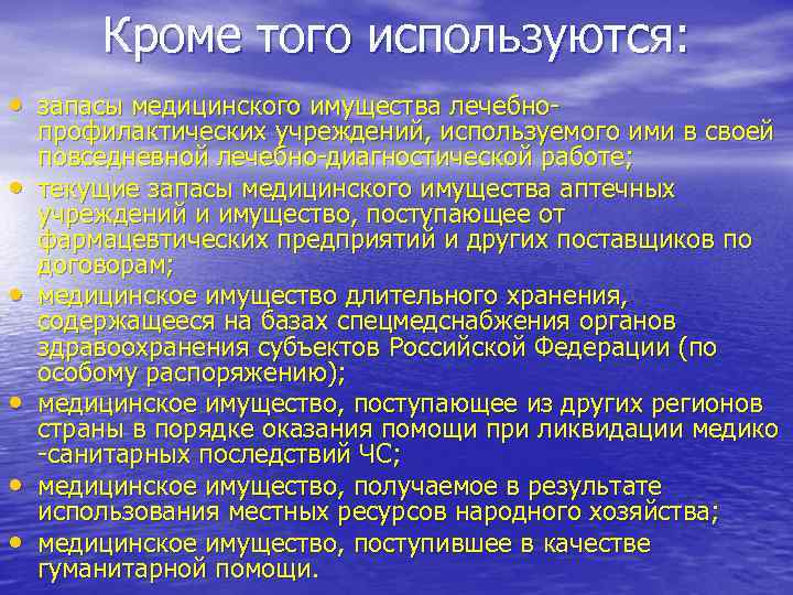   Кроме того используются:  • запасы медицинского имущества лечебно- профилактических учреждений, используемого