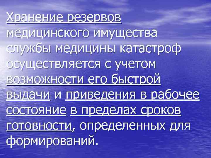 Хранение резервов медицинского имущества службы медицины катастроф осуществляется с учетом возможности его быстрой выдачи