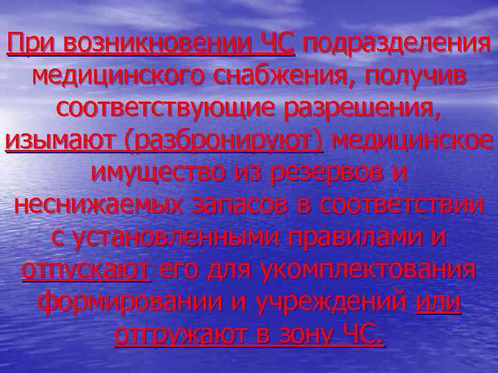 При возникновении ЧС подразделения  медицинского снабжения, получив соответствующие разрешения, изымают (разбронируют) медицинское 
