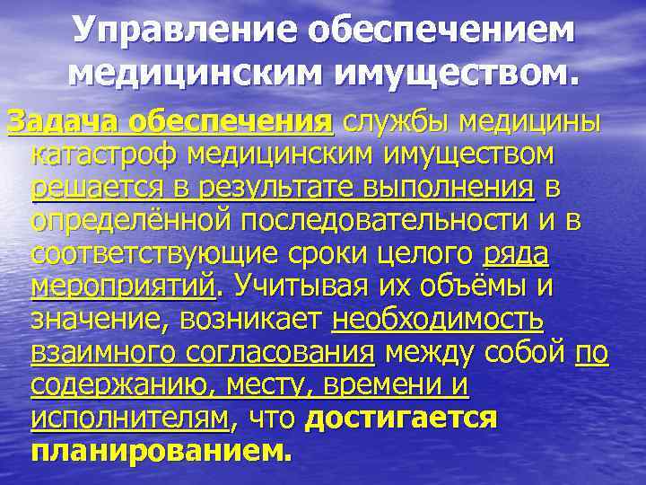 Задачи обеспечения управления. Управление обеспечением медицинским имуществом. Организация медицинского снабжения медицины катастроф. Учет медицинского имущества и управление обеспечением. Источники обеспечения мед имуществом.