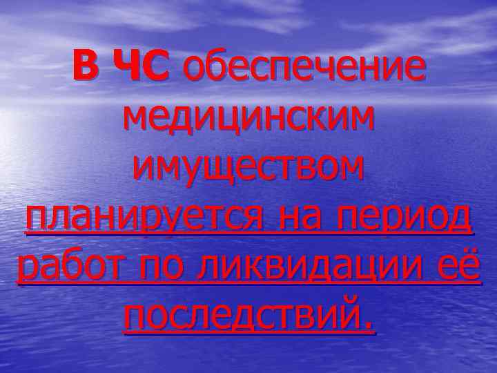  В ЧС обеспечение медицинским имуществом планируется на период работ по ликвидации её последствий.