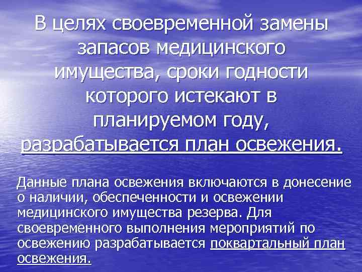  В целях своевременной замены запасов медицинского  имущества, сроки годности  которого истекают